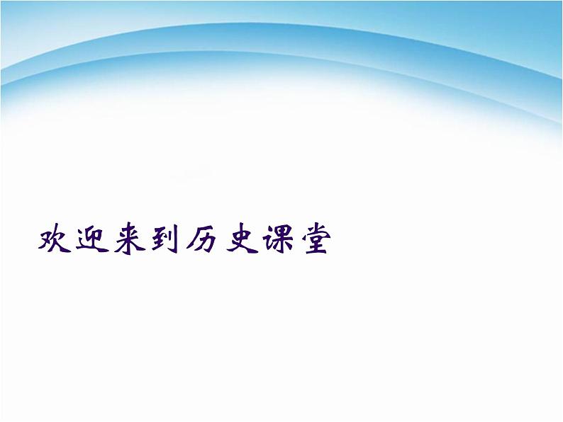 人教版高中历史必修一资本主义政治制度在欧洲大陆的扩展课件第1页