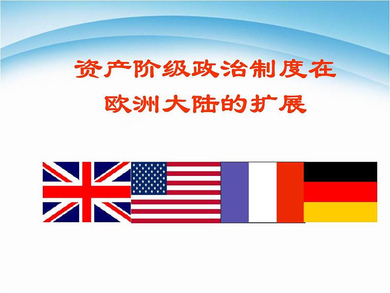 人教版高中历史必修一资本主义政治制度在欧洲大陆的扩展课件第3页