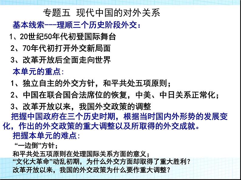 人教版高中历史必修一新中国初期的外交(复习)课件03