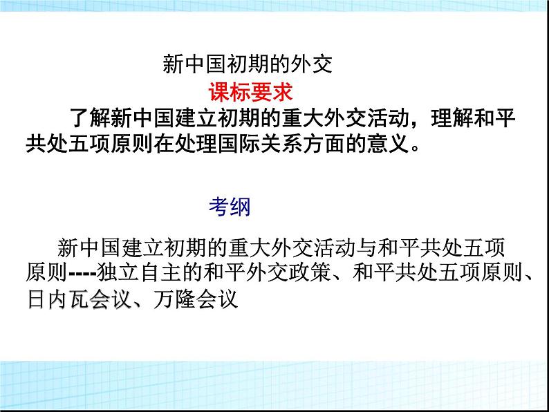 人教版高中历史必修一新中国初期的外交(复习)课件05