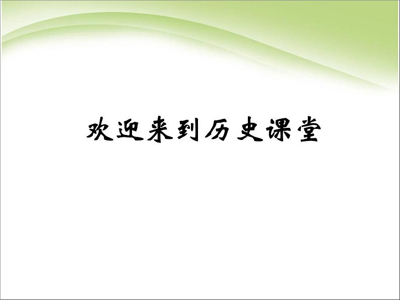 人教版高中历史必修一新中国的民主政治建设 (1)课件第1页