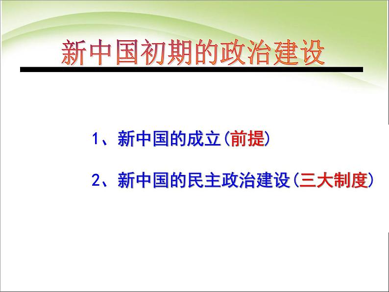 人教版高中历史必修一新中国的民主政治建设 (1)课件第2页