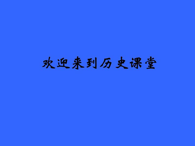 人教版高中历史必修一新中国的民主政治建设课件第1页