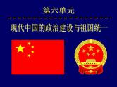 人教版高中历史必修一新中国的民主政治建设课件
