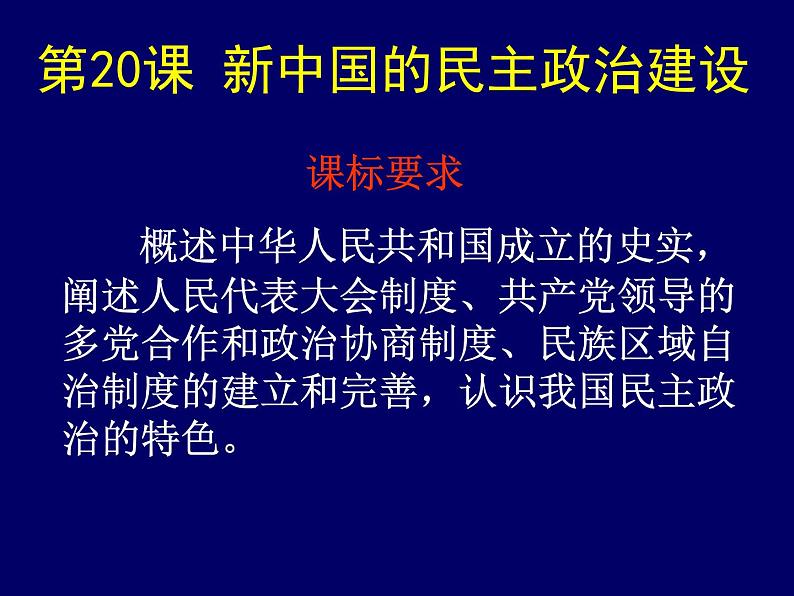 人教版高中历史必修一新中国的民主政治建设课件第6页