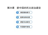 人教版高中历史必修一新中国的民主政治建设 (3)课件