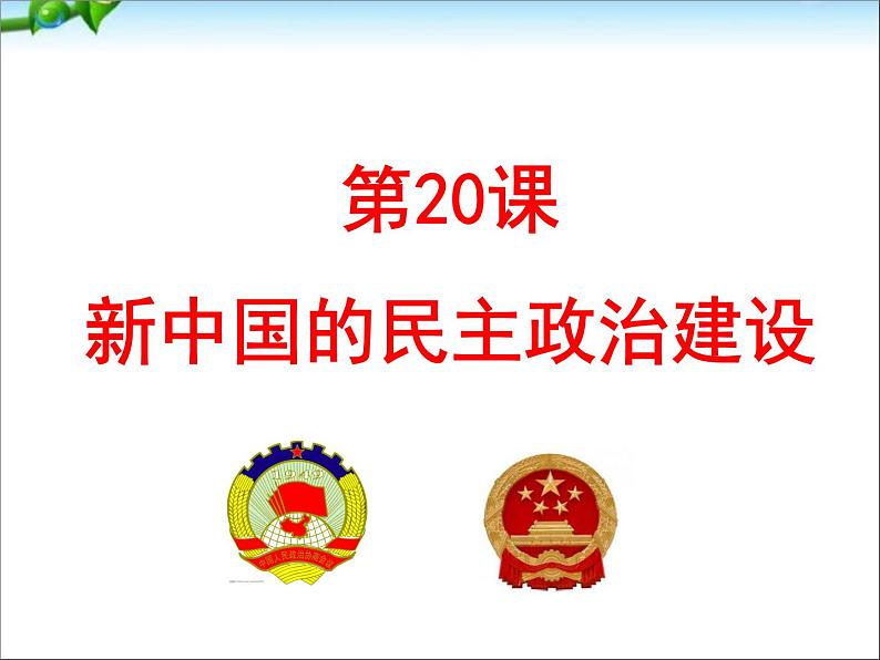 人教版高中历史必修一新中国的民主政治建设公开课课件第2页