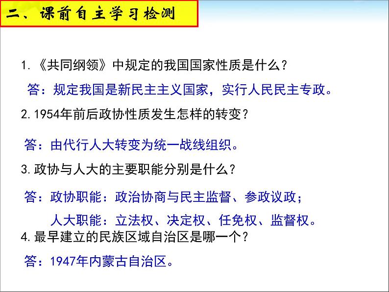 人教版高中历史必修一新中国的民主政治建设公开课课件第4页