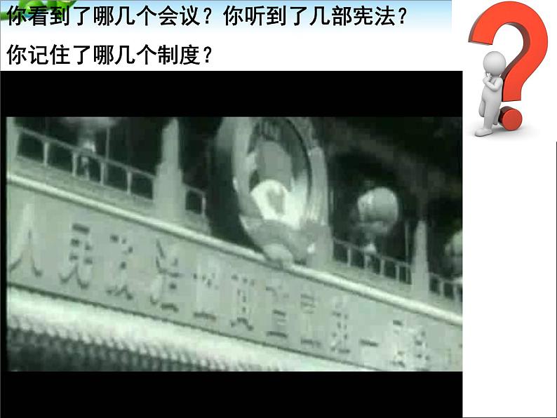 人教版高中历史必修一新中国的民主政治建设公开课课件第5页