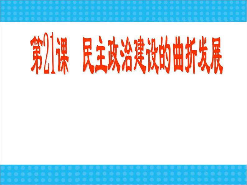 人教版高中历史必修一新中国民主政治建设的曲折发展课件03