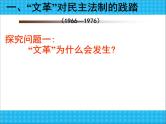 人教版高中历史必修一新中国民主政治建设的曲折发展课件