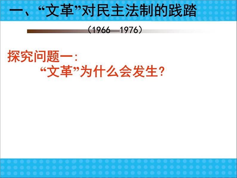 人教版高中历史必修一新中国民主政治建设的曲折发展课件04