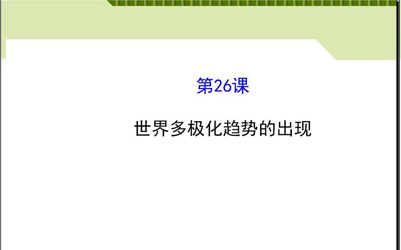 人教版高中历史必修一世界多极化趋势的出现 (2)课件02