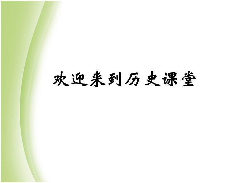 人教版高中历史必修一美国联邦政府的建立(1)课件第1页