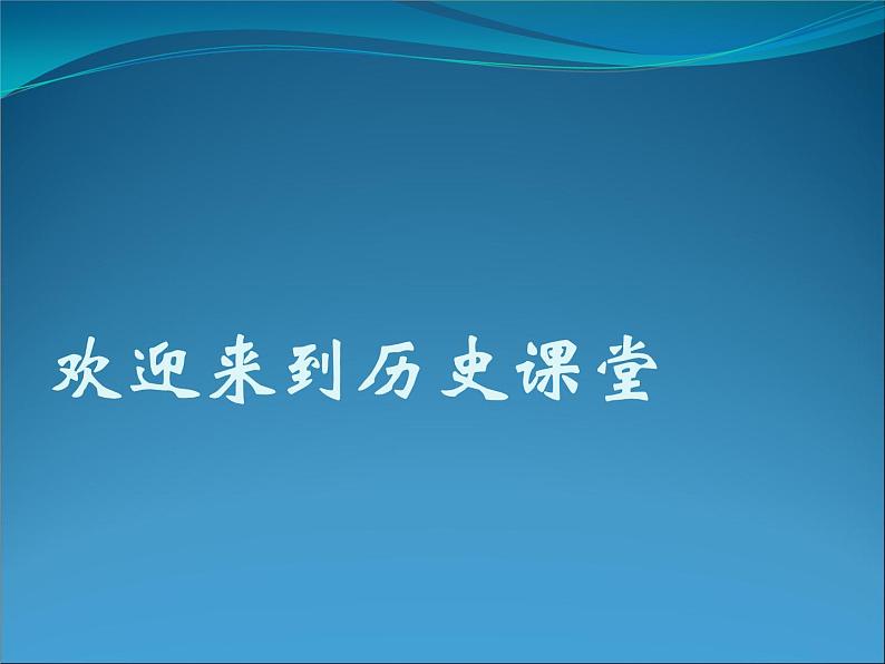 人教版高中历史必修一美国联邦政府的建立(2)课件第1页