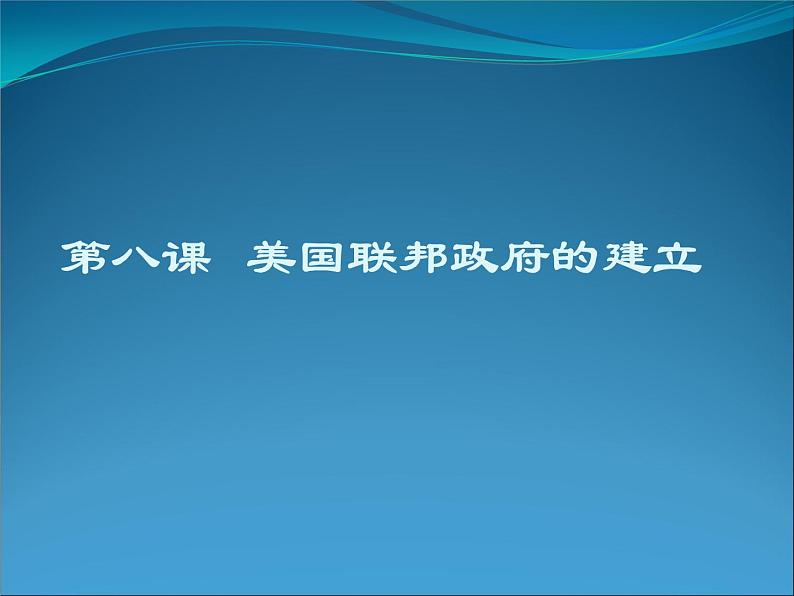 人教版高中历史必修一美国联邦政府的建立(2)课件第3页