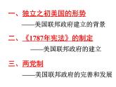 人教版高中历史必修一美国联邦政府的建立ppt(1)课件