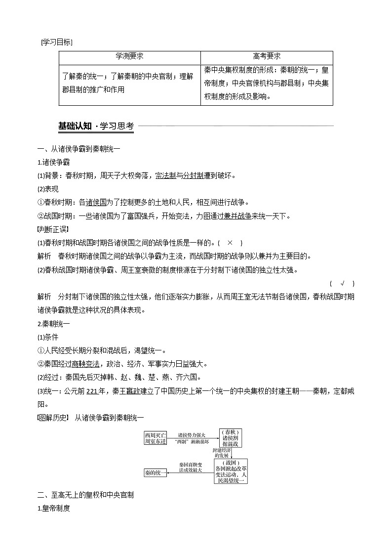 高中人教版历史第一单元第2课秦朝中央集权制度的形成教案必修101