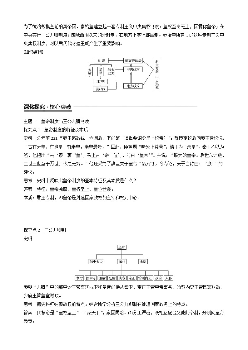 高中人教版历史第一单元第2课秦朝中央集权制度的形成教案必修103