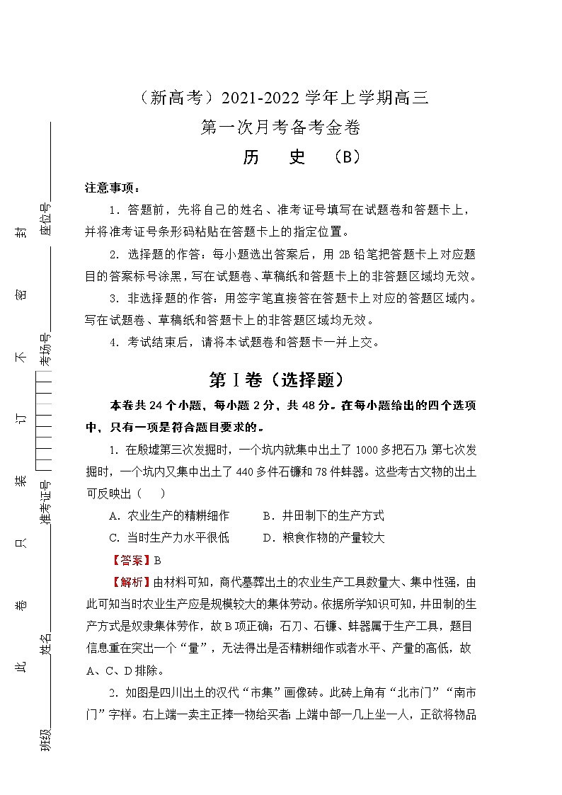 （新高考）2022届高三上学期第一次月考备考B卷+历史+Word版含解析01