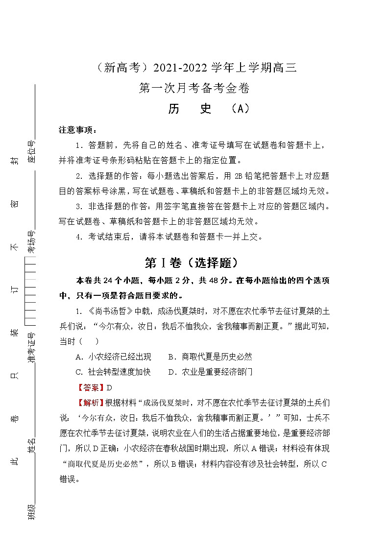 （新高考）2022届高三上学期第一次月考备考A卷+历史+Word版含解析01