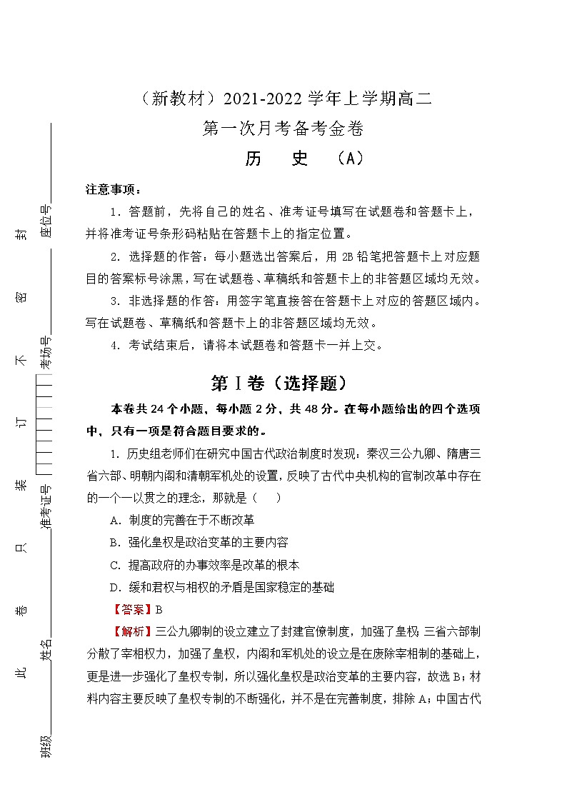（新教材）2021-2022学年高二上学期第一次月考备考A卷+历史+Word版含解析第1页