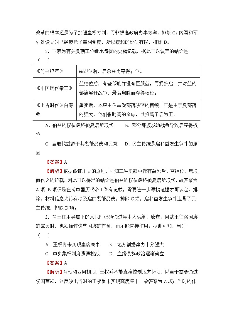 （新教材）2021-2022学年高二上学期第一次月考备考A卷+历史+Word版含解析第2页