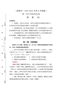 （新教材）2021-2022学年高二上学期第一次月考备考B卷+历史+Word版含解析