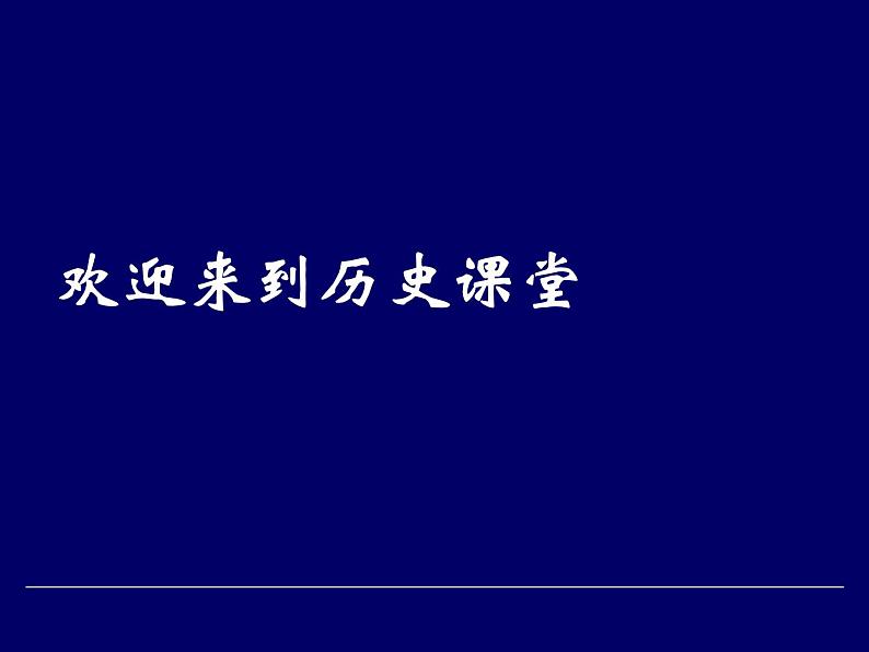 人教版高中历史必修一《中国古代的政治制度》专题复习完整版课件01