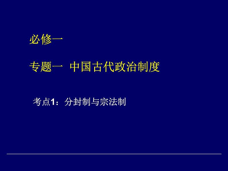 人教版高中历史必修一《中国古代的政治制度》专题复习完整版课件02