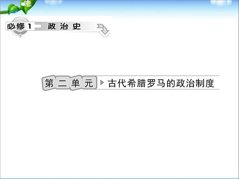 人教版高中历史必修一第2单元古代希腊罗马的政治制度修改版课件02