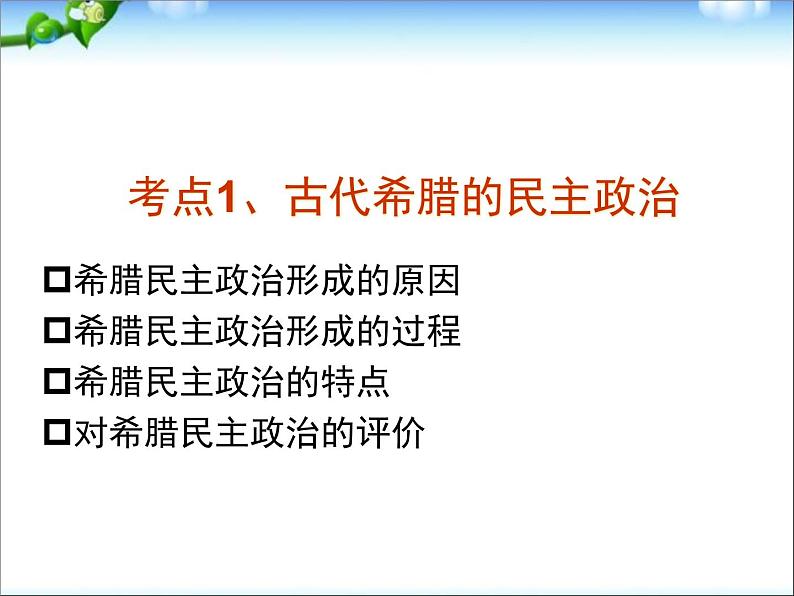 人教版高中历史必修一第2单元古代希腊罗马的政治制度修改版课件05