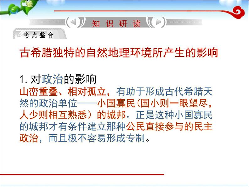 人教版高中历史必修一第2单元古代希腊罗马的政治制度修改版课件08