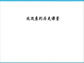 人教版高中历史必修一第17课《解放战争》课件
