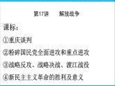 人教版高中历史必修一第17课《解放战争》课件