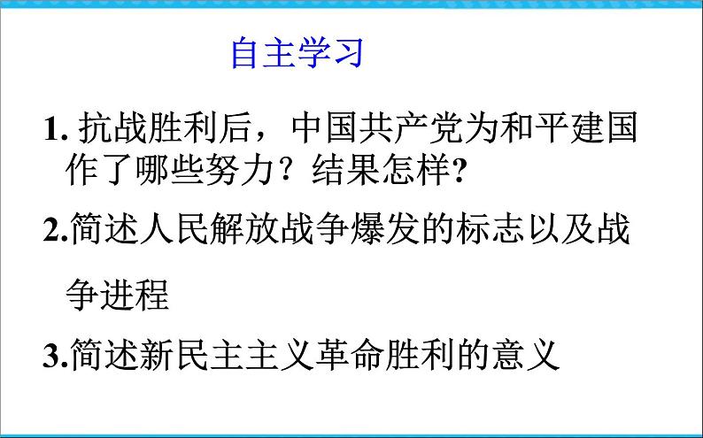 人教版高中历史必修一第17课《解放战争》课件第3页