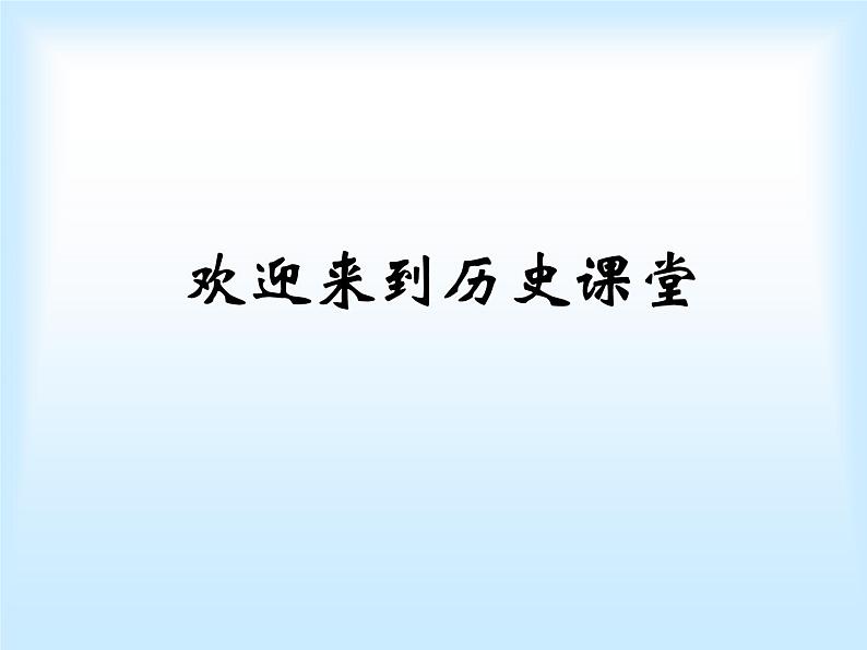 人教版高中历史必修一第5课：古代希腊民主政治课件01