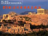 人教版高中历史必修一第5课：古代希腊民主政治课件