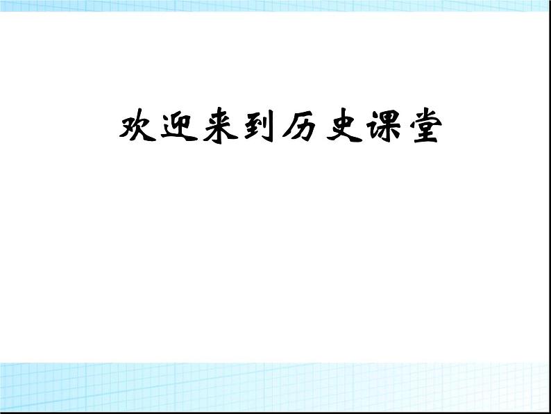 人教版高中历史必修一第5课古代希腊民主政治(1)课件01