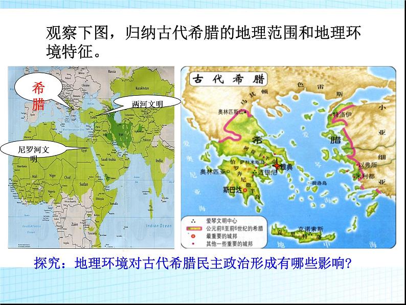 人教版高中历史必修一第5课古代希腊民主政治(1)课件03