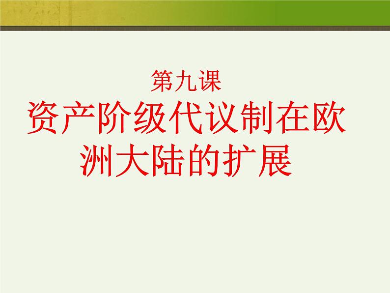 人教版高中历史必修一第9课资本主义政治制度在欧洲大陆的扩展(2)课件02