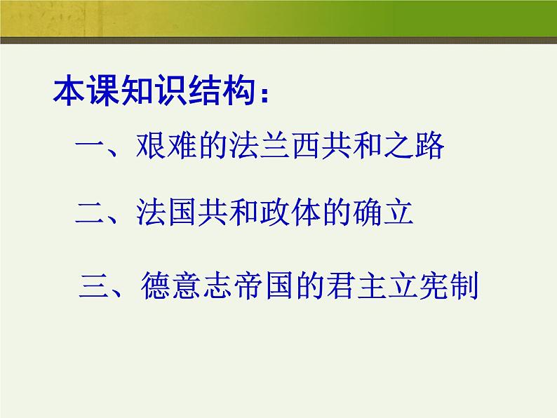 人教版高中历史必修一第9课资本主义政治制度在欧洲大陆的扩展(2)课件04