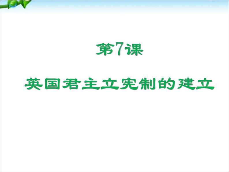 人教版高中历史必修一第7课英国君主立宪制的建立(1)课件06