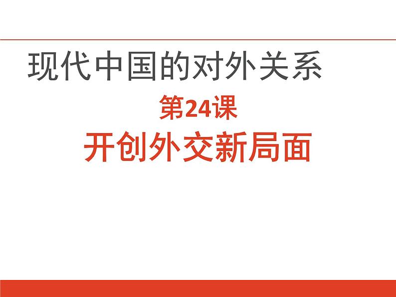 人教版高中历史必修一第24课开创外交新局面(1)课件第2页