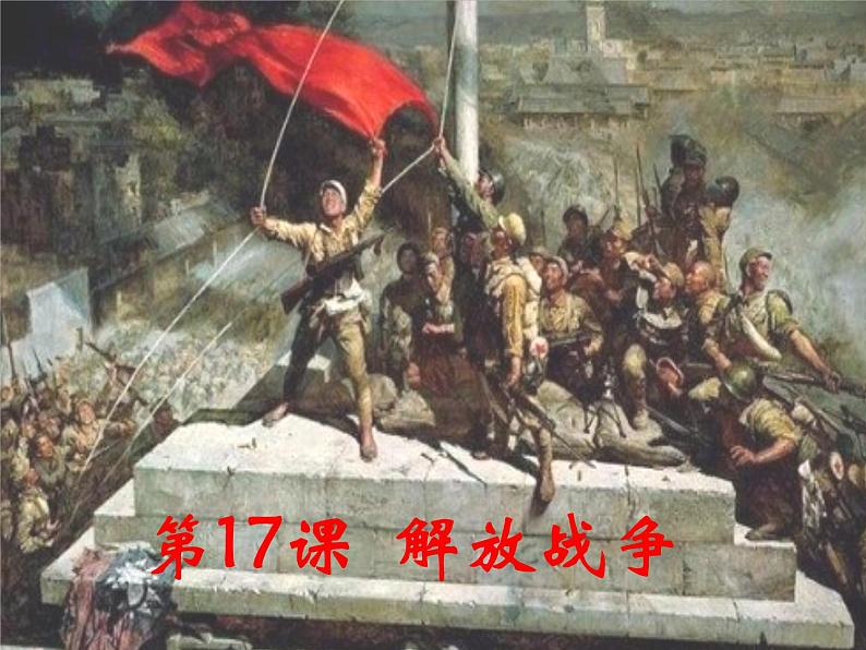 人教版高中历史必修一解放战争(人教版)课件02