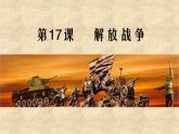 人教版高中历史必修一解放战争(1)课件