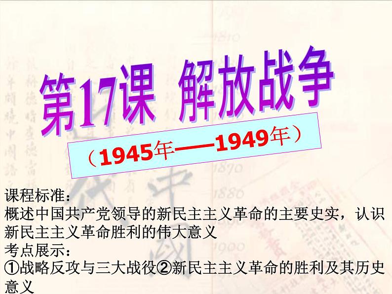 人教版高中历史必修一解放战争精品课件第4页