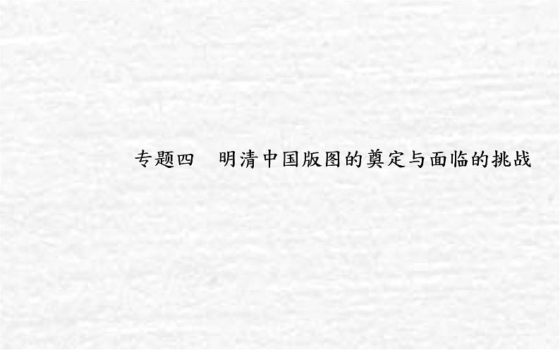 高考历史一轮复习专题四明清中国版图的奠定与面临的挑战课件新人教版01