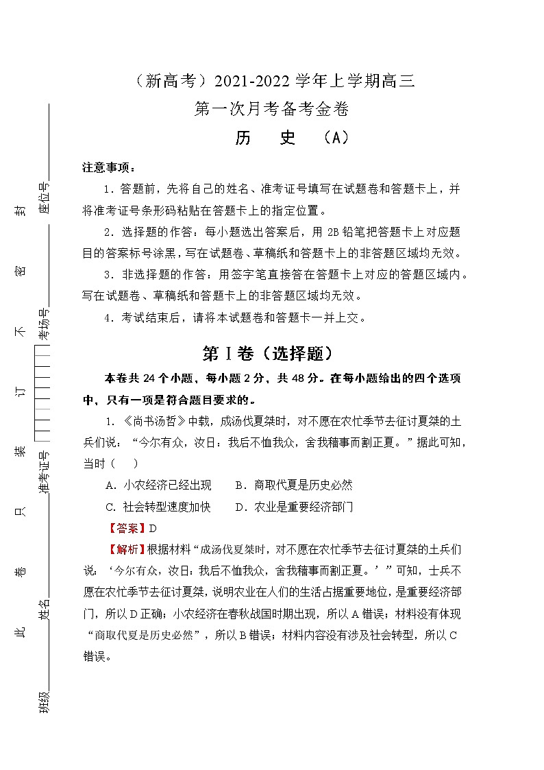 （新高考）2021-2022学年上学期高三第一次月考备考A卷-历史01