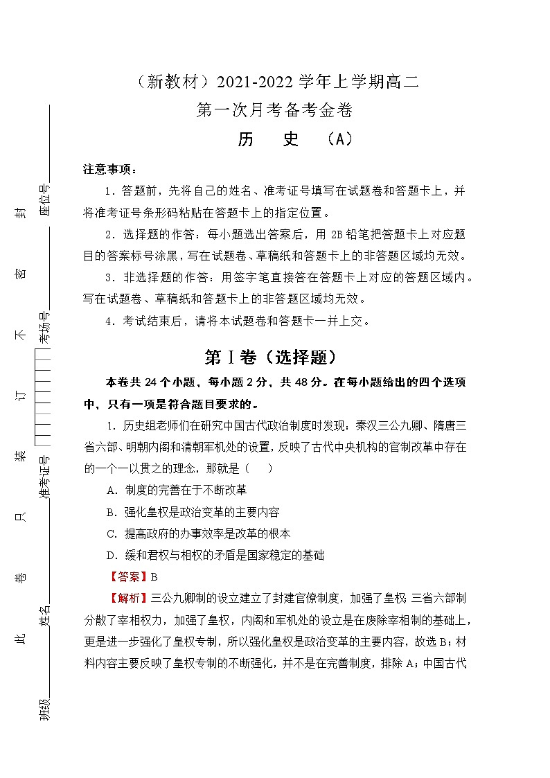 （新教材）2021-2022学年上学期高二第一次月考备考A卷-历史第1页